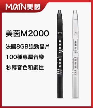 電吹管001 電吹管 美茵 M1000