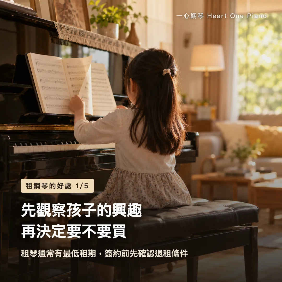 租鋼琴的好處 示意圖