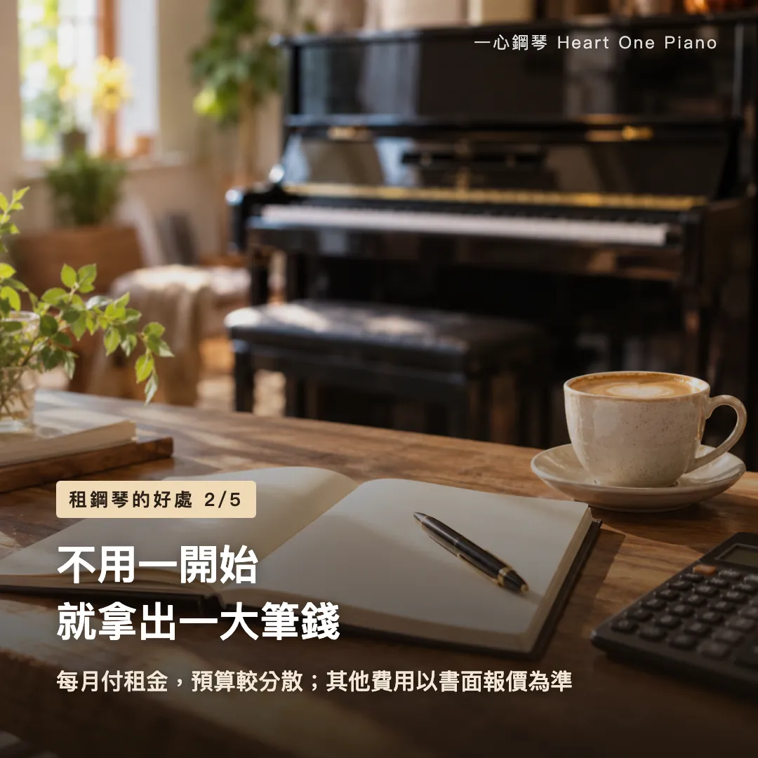 租鋼琴的好處 示意圖