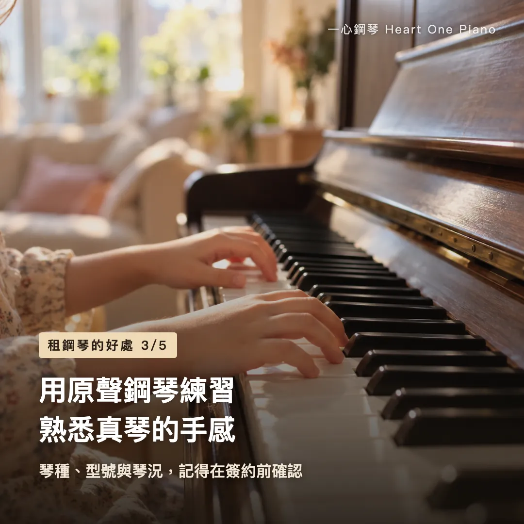 租鋼琴的好處 示意圖
