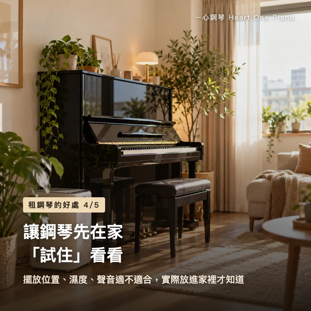租鋼琴的好處 示意圖