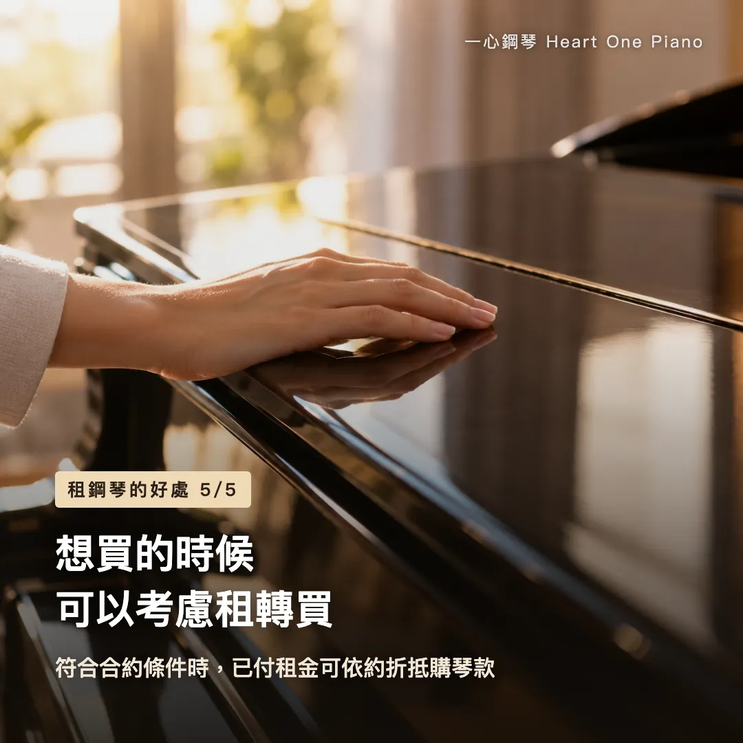 租鋼琴的好處 示意圖